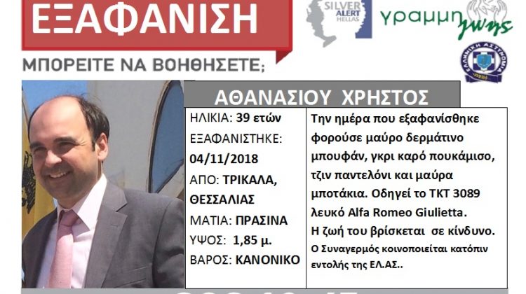 Σώος βρέθηκε ο 39χρονος Τρικαλινός που αγνοούνταν